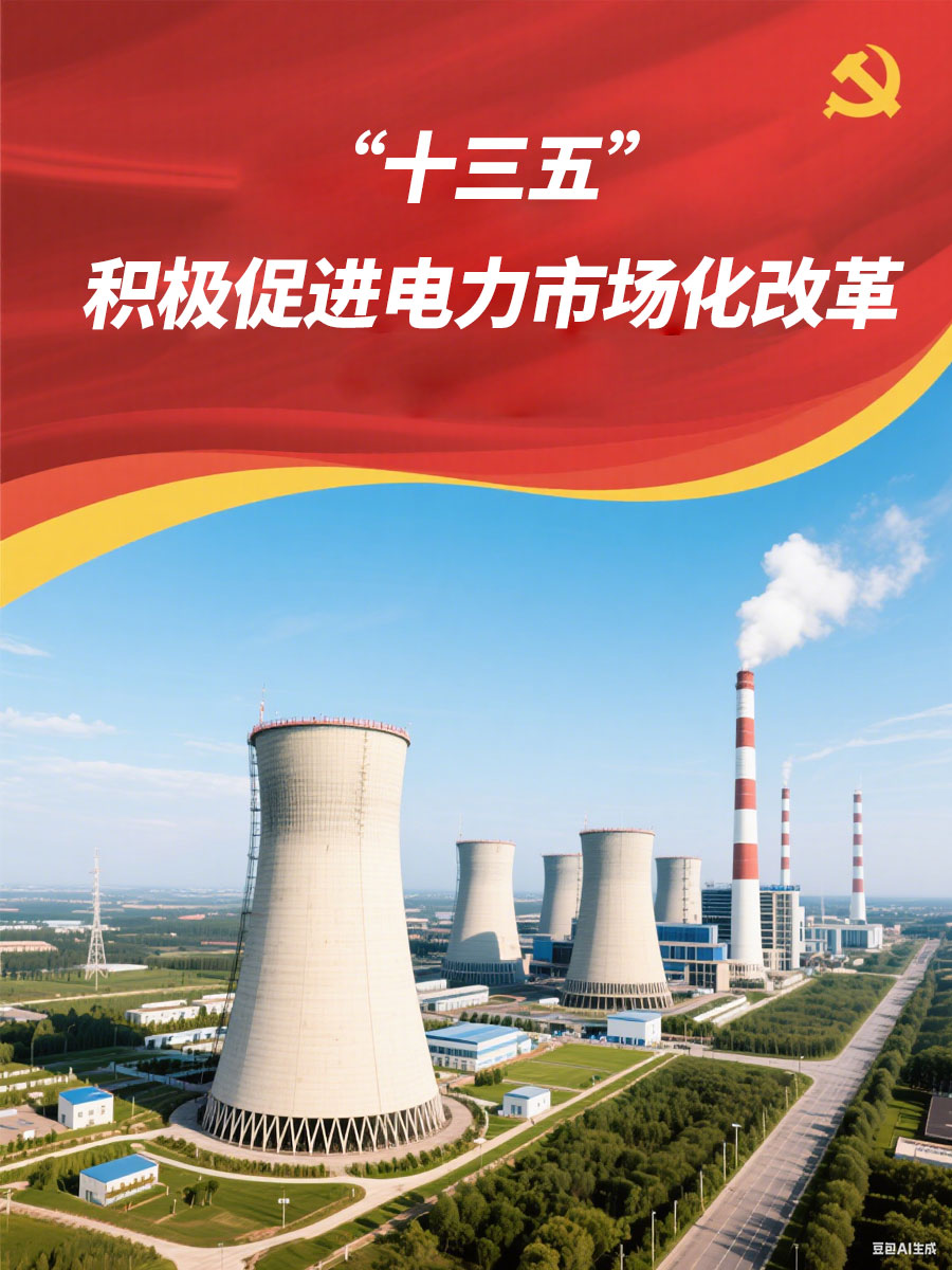 中電聯(lián)：“十三五”時期將積極促進電力市場化改革